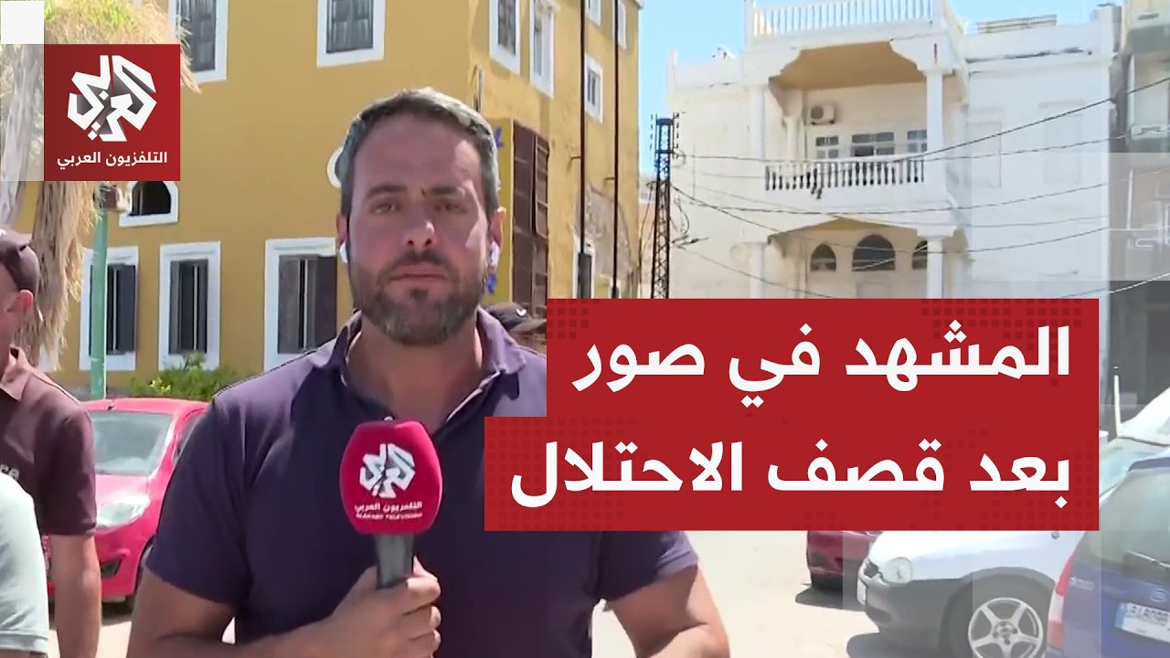 كاميرا التلفزيون العربي توثق المشهد في مدينة صور بعد الغارات الإسرائيلية وا?