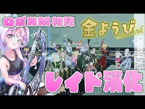 【#スタレゾ 】NMも説明頑張る！神竜から幻花までレイド消化！【#ブループロトコル：スターレゾナンス #参加型】ゆかりVtuber