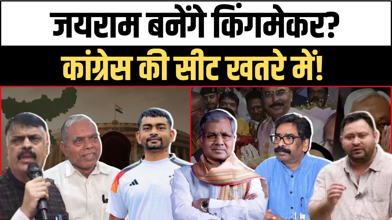 झारखंड राज्यसभा चुनाव: क्या दोहराया जाएगा बिहार वाला खेल? क्या जयराम महतो बन सकते हैं किंगमेकर, कांग्रेस की सीट पर क्यों मंडरा रहा खतरा?