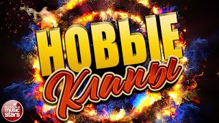 НОВЫЕ КЛИПЫ ✬ 2022 ✬ НОВЫЕ ХИТЫ ✬