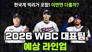 한국계 빅리거 4인방 합류! 2026 WBC 최종 30인 정밀 분석 (타선라인업, 선발 예상)