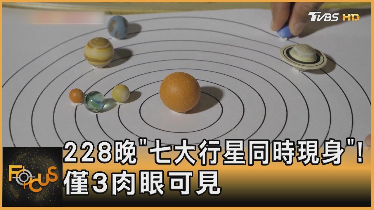228晚「七大行星同時現身」! 僅3肉眼可見