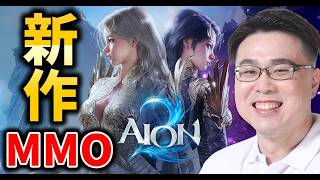 【AION 2】新作MMO！冒険の始まり #1【WinRed】