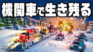 終点まで駆け抜けるハイスピード戦闘鉄道で敵軍から逃げきる
