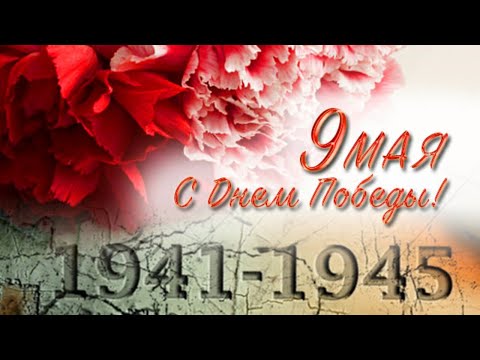 Поздравление с Днем Победы!С 9 мая.Музыкальная открытка.