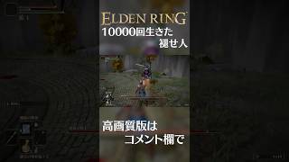 初心者狩り『坩堝』の理不尽な回復狩り #ELDENRING #Shorts