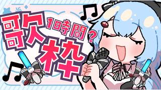 【 #歌枠 /3d】吞みながら歌枠やるよ‼ / JOYSOUND for STREAMER #ストリーマーカラオケ【ゆるりめぐ】