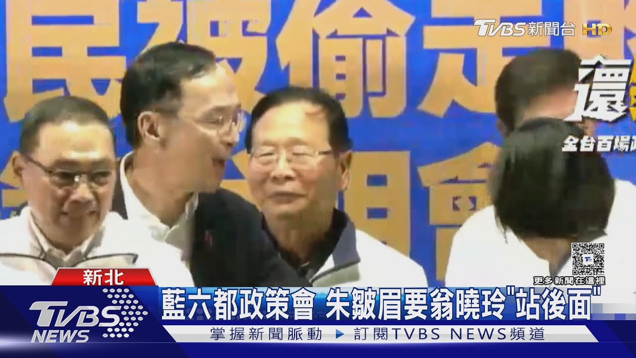藍六都政策會 朱立倫皺眉要立委翁曉玲「站後面」