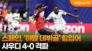 '무적함대' 스페인, '야말 데뷔골' 힘입어 사우디 4-0 격파 / 연합뉴스TV (YonhapnewsTV)