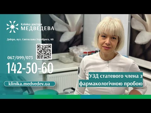 Відео про УЗД статевого члена з фармакологічною пробою
