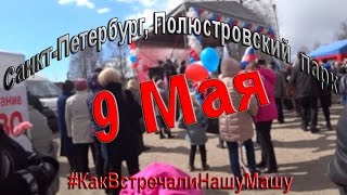 9 Мая, Санкт-Петербург, Полюстровский парк