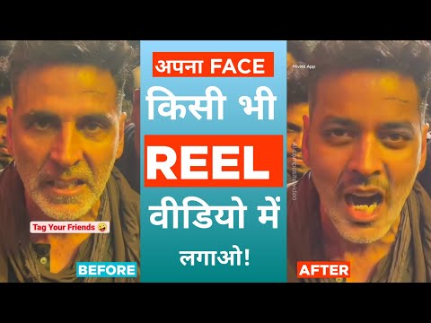 Kisi bhi Reel Video Me Apna Face Kaise Lagaye | Al composite video editing | How To Add Face In Reel