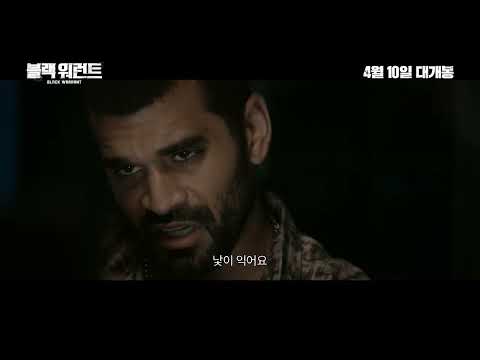 [블랙 워런트] 메인 예고편