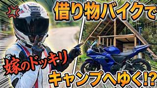 嫁のドッキリ！前代未聞、借り物のバイクでキャンプへゆく！？