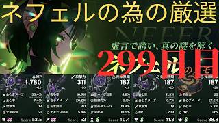 (原神)ネフェルの為に厳選していきます。299日目