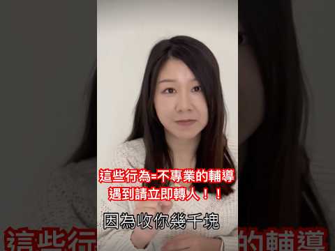不專業輔導行為！按頻道觀看全片📽️ #心理輔導 #情緒困擾  #輔導員