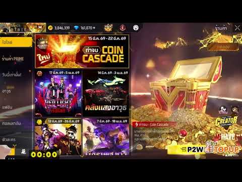 เเจกของขวัญฟีฟาย รีบเลยก่อนหมด [FFCTH]