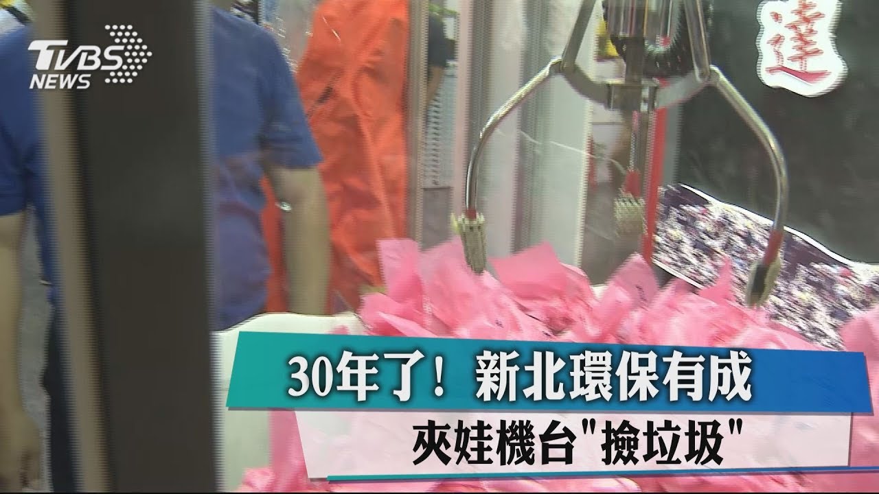 30年了!新北環保有成 夾娃機台撿垃圾