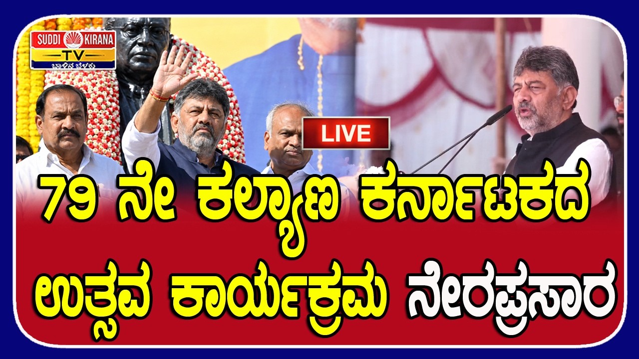 LIVE |79ನೇ ಕಲ್ಯಾಣ ಕರ್ನಾಟಕ ಉತ್ಸವ ದಿನಾಚರಣೆ 2026 ನೇರಪ್ರಸಾರ