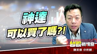 【5J投資快報】『高級技工-5439高技』持續創新高!!#神達可以買了嗎?!#萬事興#創世紀 #大鵬一日同風飛、扶搖直上九萬里｜小武哥投資事務所｜陳武傑 (圖)