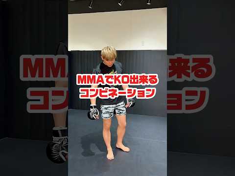 MMAでKO出来るコンビネーション！ #総合格闘技 #キックボクシング #格闘技 #mma #ミット打ち #キックボクシングテクニック #kickboxing