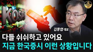 한국증시 심상치 않습니다 '이때'는 일부 정리하세요 [김동엽 대표 1부]