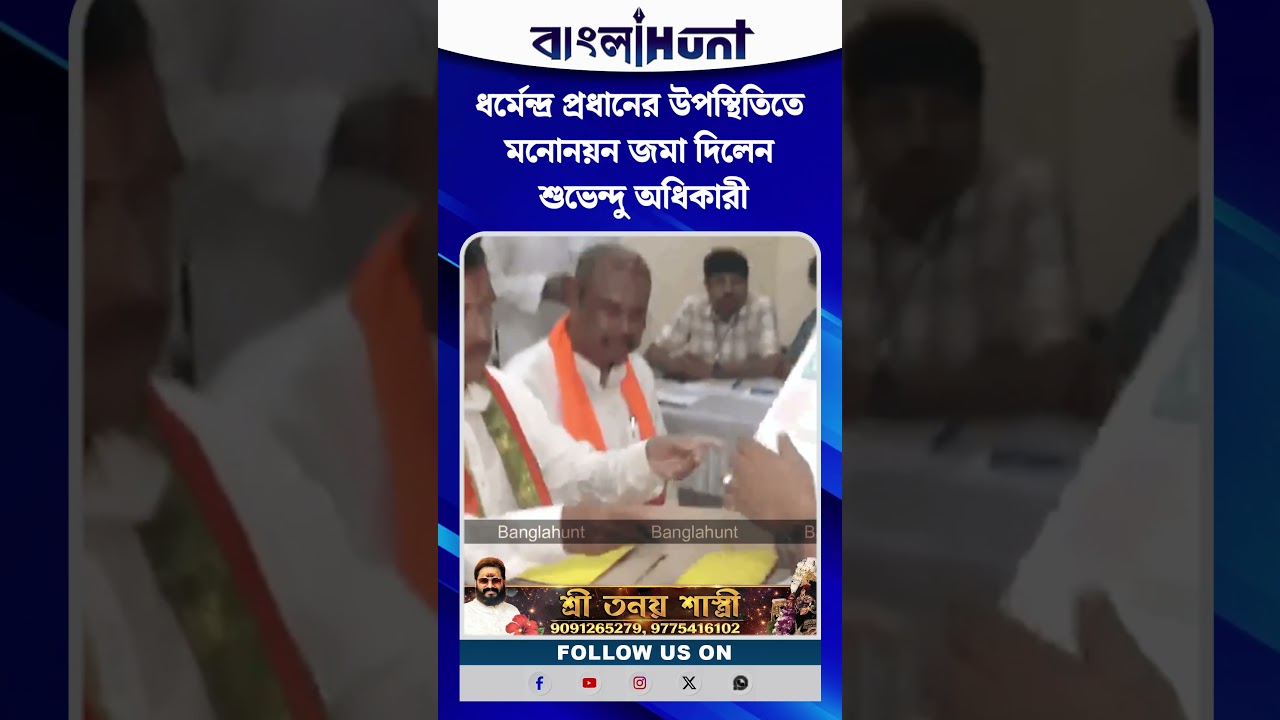 ধর্মেন্দ্র প্রধানের উপস্থিতিতে মনোনয়ন জমা দিলেন শুভেন্দু অধিকারী