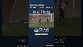 【ゴールハイライト】飛鳥FC－AS.ラランジャ京都｜Division1 第11週｜2026 The KSL アストエンジ関西サッカーリーグ
