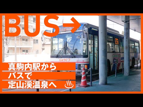 【定山渓へのアクセス#02】真駒内駅からバスで定山渓温泉へ