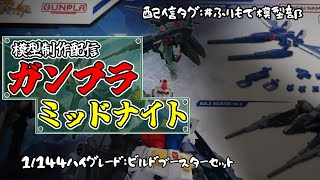 【ガンプラ制作配信】ビルドブースターセット組んでくよ