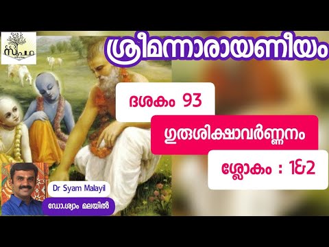 നാരായണീയം/ദശകം93/ ഗുരുശിക്ഷാവർണനം/ ശ്ലോകം1&2/Narayaneeyam/ Dasaka93/Sloka 1&2/Supatha/ DrSyamMalayil