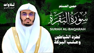 حصن المنزل سورة البقرة كاملة للشيخ د. ياسر الدوسري - Surat Al-Baqarah
