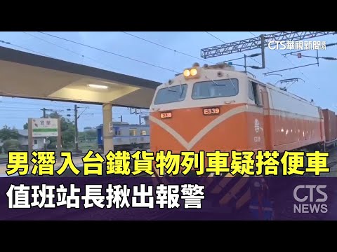 男潛入台鐵貨物列車疑「搭便車」　值班站長揪出報警