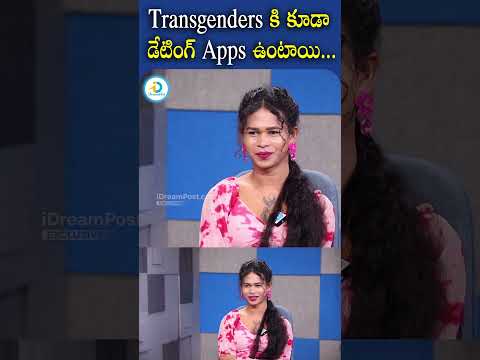 Transgenders కి  కూడా డేటింగ్ Apps ఉంటాయి...| #transgender #datingapps #shorts #viralshorts