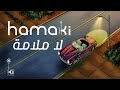 Hamaki - La Malama | حماقي - لا ملامة