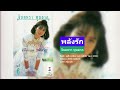 พลังรัก จินตหรา พูนลาภ เสียงจากเทป
