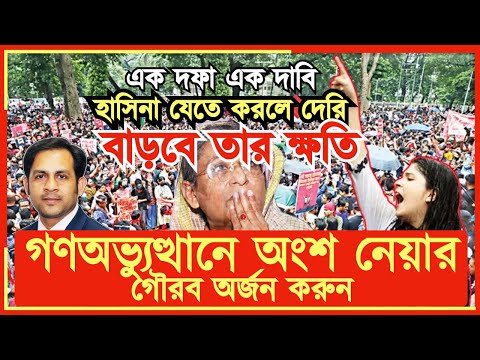 গণঅভ্যুত্থানে অংশ নেয়ার গৌরব অর্জন করুন #Nazmul_Hasan #New_York_Voice