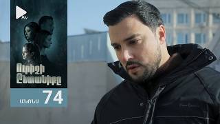 Ուրիշի Ընտանիքը, Սերիա 74, Անոնս / Urishi Yntaniqy