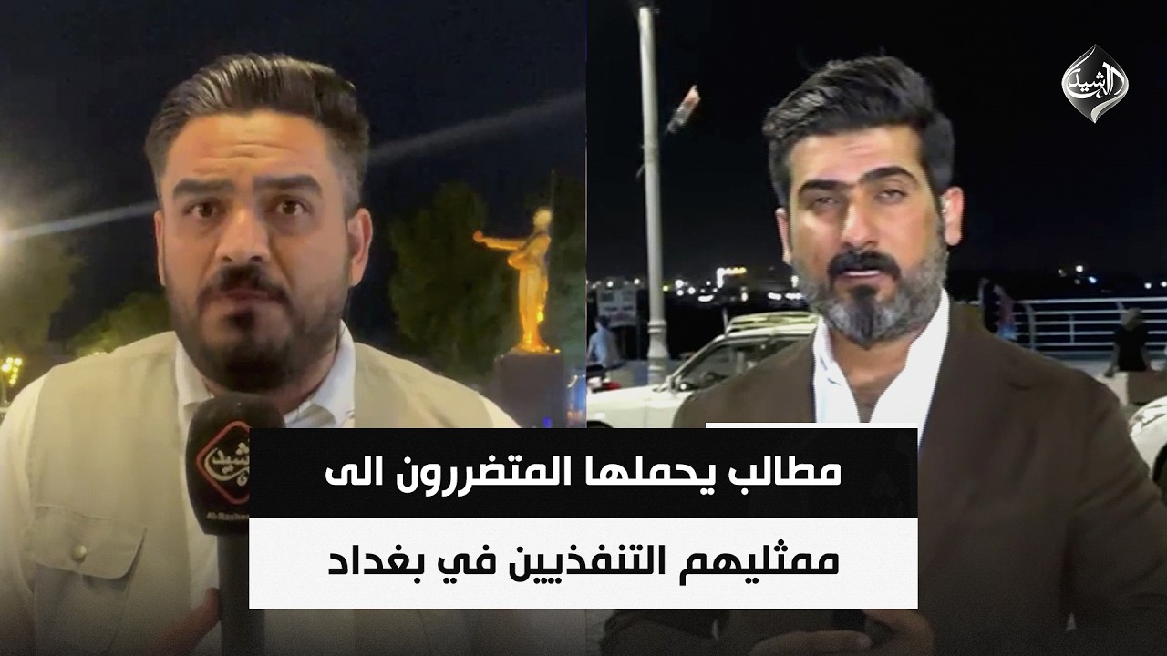 فيديو | مطالب يحملها المتضررون الى ممثليهم التنفذيين في بغداد | مراسلو الرشيد في البصرة وديالى