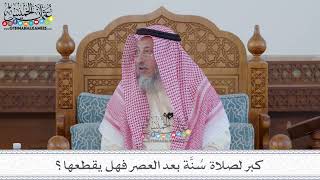 89 - كبر لصلاة سُنَّة بعد العصر فهل يقطعها؟ - عثمان الخميس