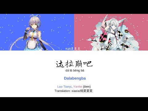 Luo Tianyi 洛天依 Yan He 言和 - Dalabengba 达拉崩吧 | Lyrics Pinyin & English Translation