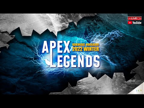 2022 Winter Apex Legends 予選ダイジェスト