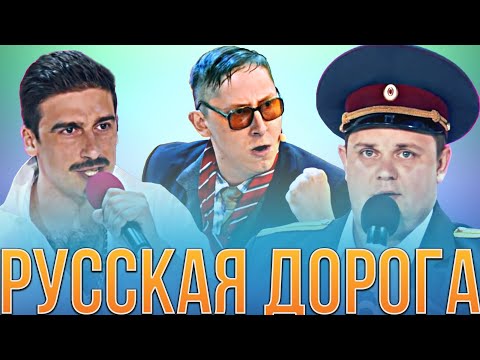 КВН Русская дорога / Сборник миниатюр