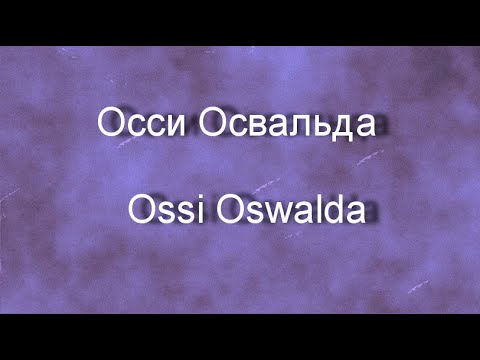 Осси Освальда  Ossi Oswalda биография работы