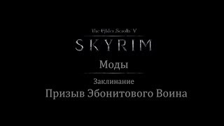 TES 5: Skyrim #Моды - Заклинание "Призыв Эбонитового Воина"