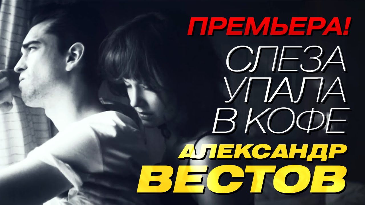Александр Вестов — Слеза упала в кофе