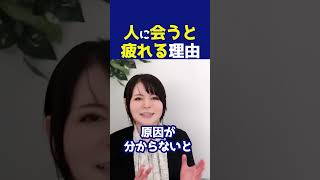 人と会うと疲れるのはHSPだから？本当の理由 　#心理学 #気疲れ #hsp