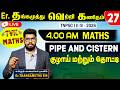 Er தங்கமுத்து வெற்றி கணிதம் PIPE CISTERN TVK TNPSC 2026 