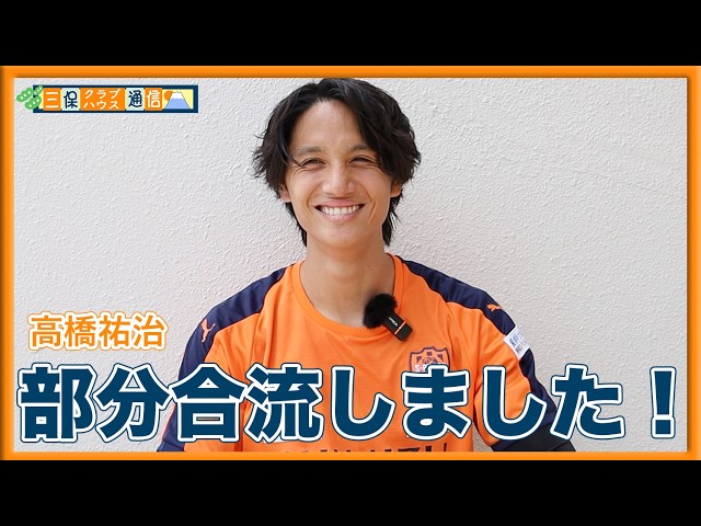 【 #三保クラブハウス通信 】#高橋祐治 「部分合流しました！」 | 清水エスパルス公式