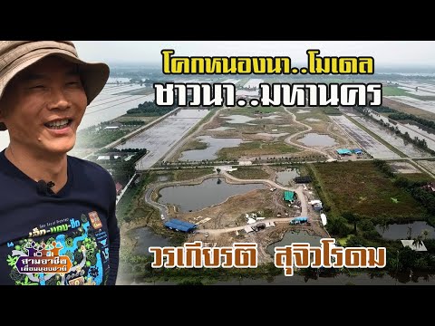 โคกหนองนา..โมเดล "ชาวนา..มหานคร" วรเกียรติ สุจิวโรดม//สามอาชีพฯ